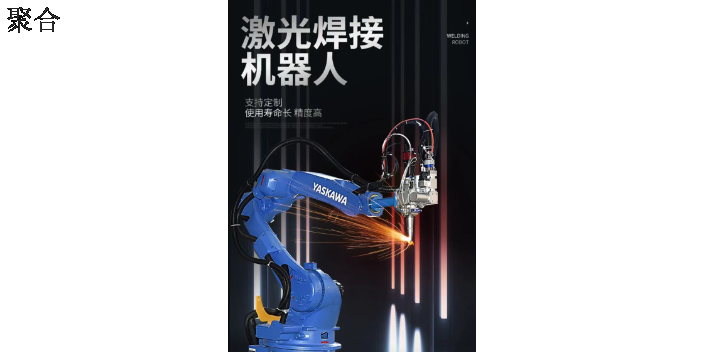 温州厂家全自动机器人焊接机品牌 真诚推荐 温州聚合激光科技供应