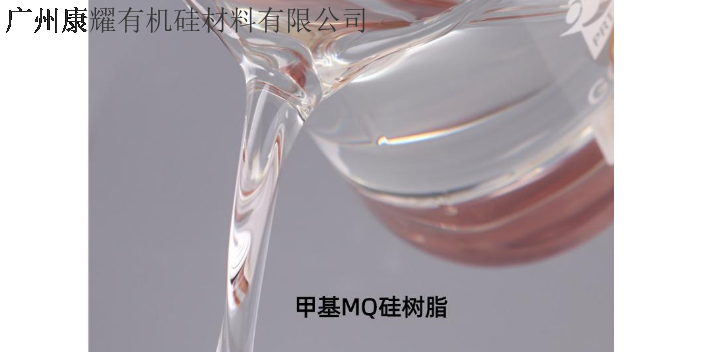 廣州比較好的MQ硅樹脂廠家電話,MQ硅樹脂