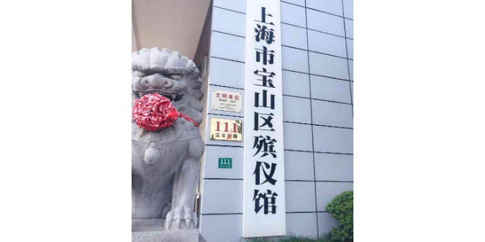 上海宝山区殡仪馆殡葬二十四h热线服务热线