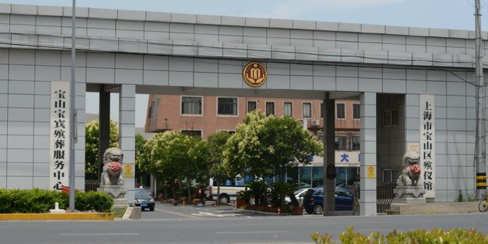 上海市宝山区殡仪馆咨询中心电话,宝山殡仪馆