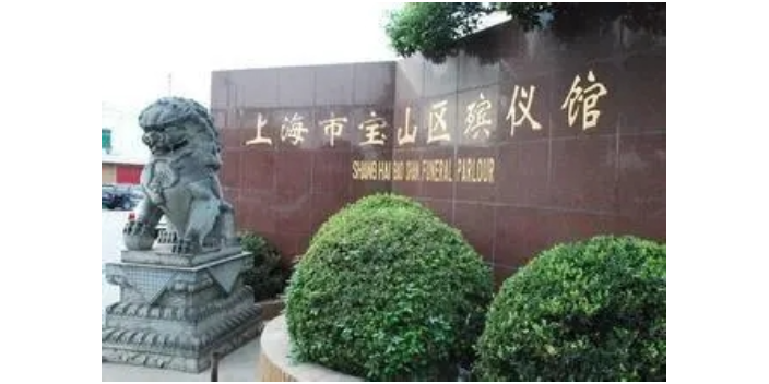 上海地区宝山殡仪馆全天服务中心,宝山殡仪馆