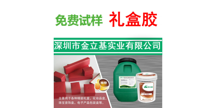 宁波包装礼盒胶粘度 欢迎来电 深圳市金立基实业供应