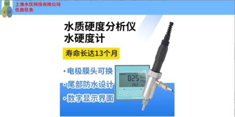 上海测试在线水硬度分析仪解决方案