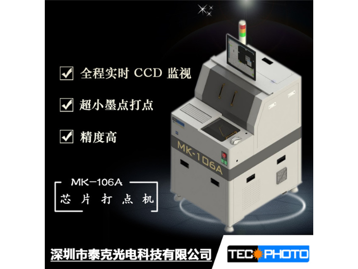 河北晶圆测试芯片打点机定制价格 深圳市泰克光电科技供应