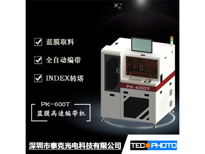 上海PK-600T蓝膜编带机 深圳市泰克光电科技供应