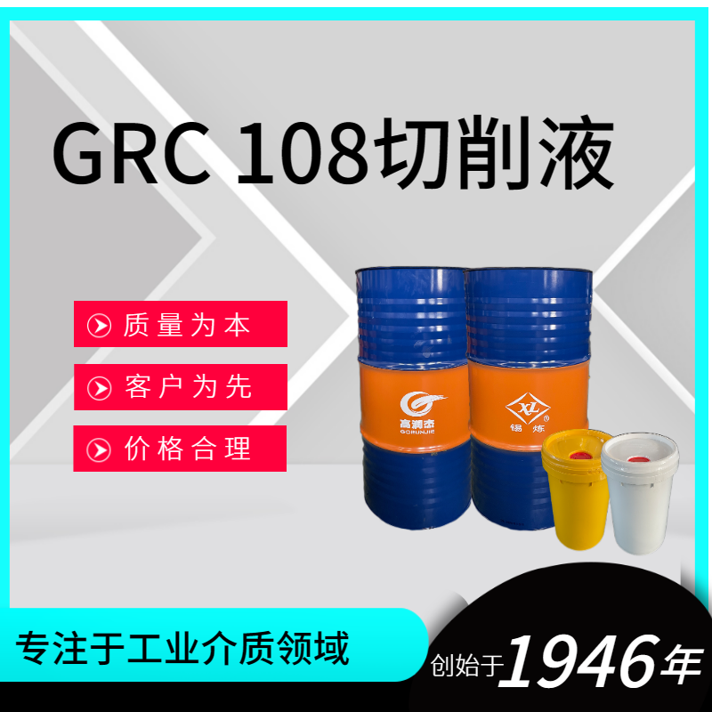 GRC 108切削液