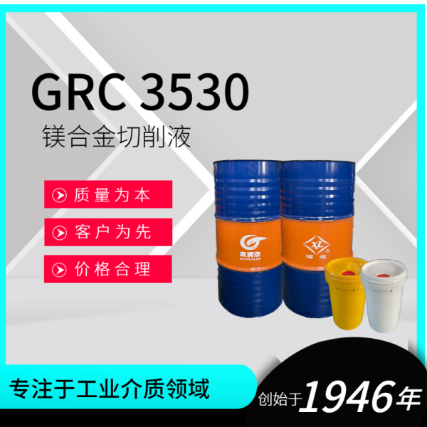 GRC 3530鎂合金切削液