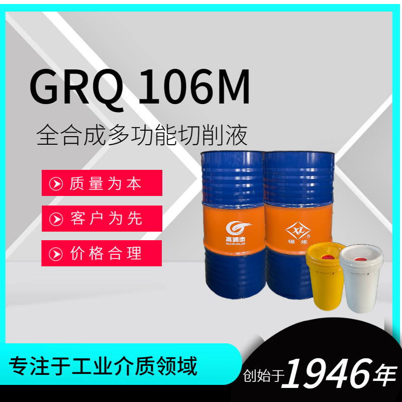 GRQ106M全合成多功能切削液