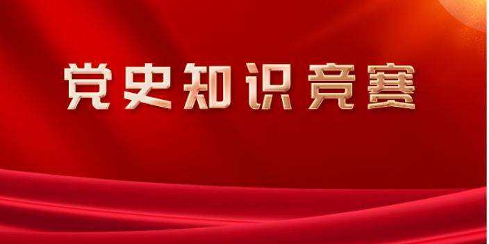 上海党史知识竞赛系统开发,知识竞赛