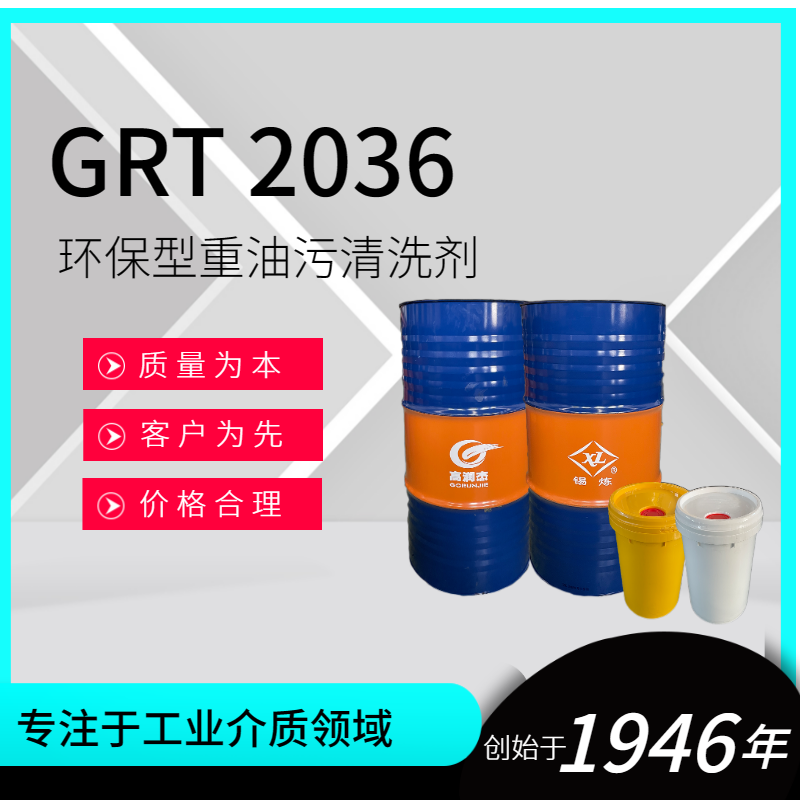 GRT 2036重油污清洗劑