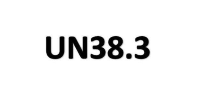 福建测试标准UN38.3,UN38.3