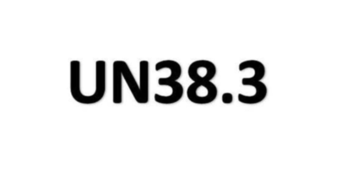 UN38.3哪家检测机构划算,UN38.3