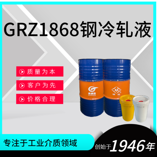 GRZ1868鋼冷軋液