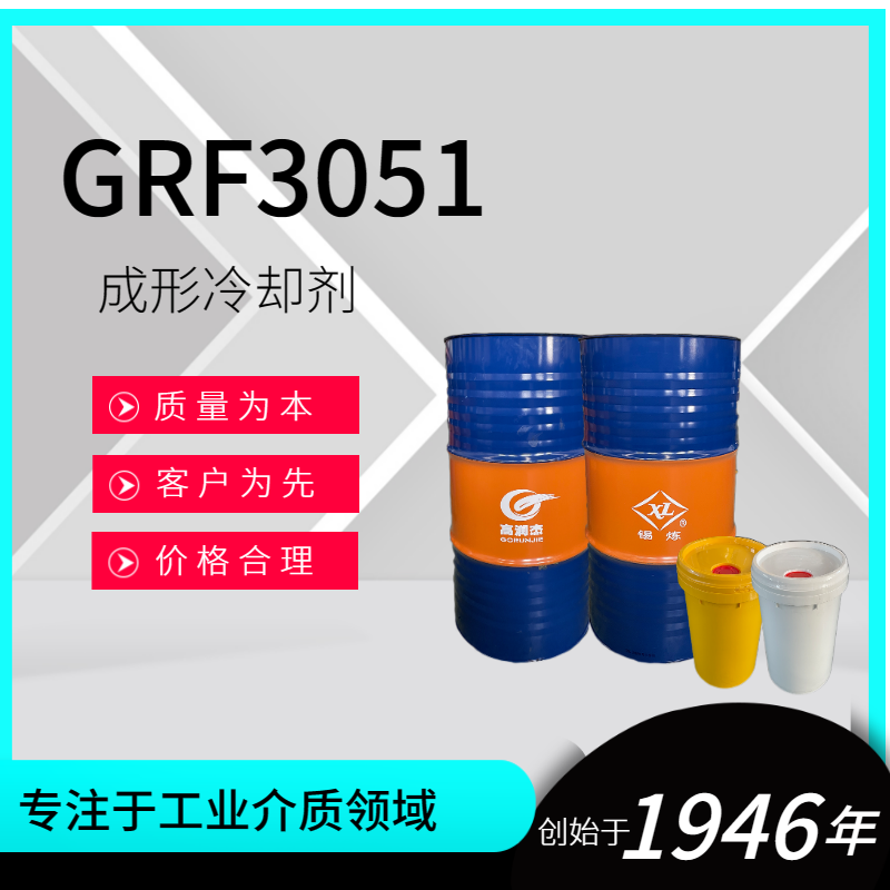 GRF3051成形冷卻劑