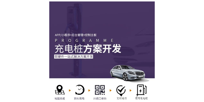 重庆充电桩系统开发流程 东莞市觉力信息技术供应