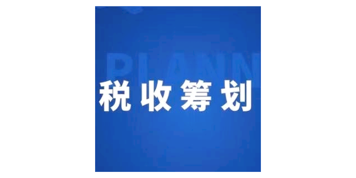 杭州如何進(jìn)行稅務(wù)籌劃多少錢(qián),稅務(wù)籌劃