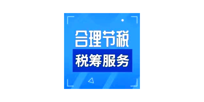 鄭州稅務咨詢稅務籌劃辦理,稅務籌劃