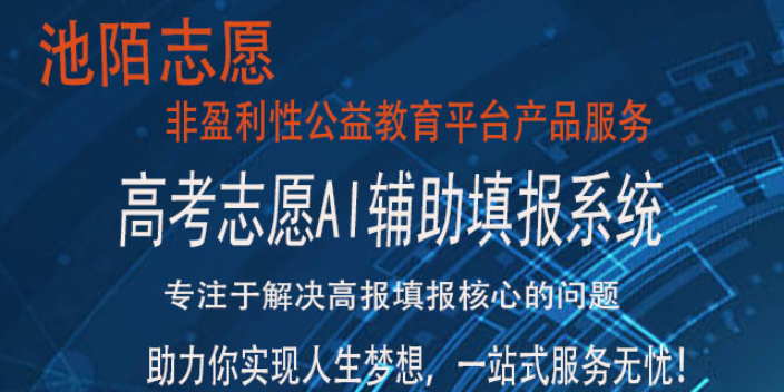 上海智能化AI辅助志愿填报系统优势 值得信赖 四川顺道商务咨询供应;