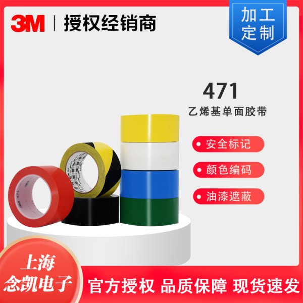 3M 471 红色PVC标识警示单面胶带
