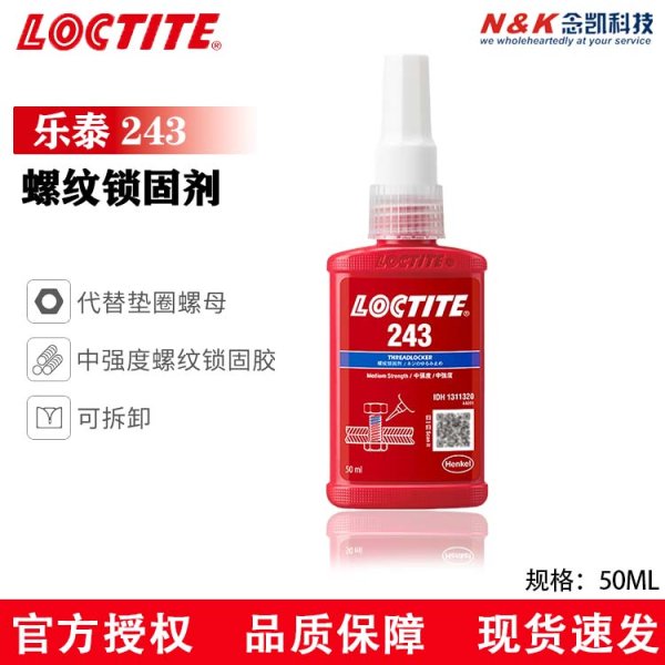 樂(lè)泰/loctite 243 螺絲膠 螺紋鎖固膠劑