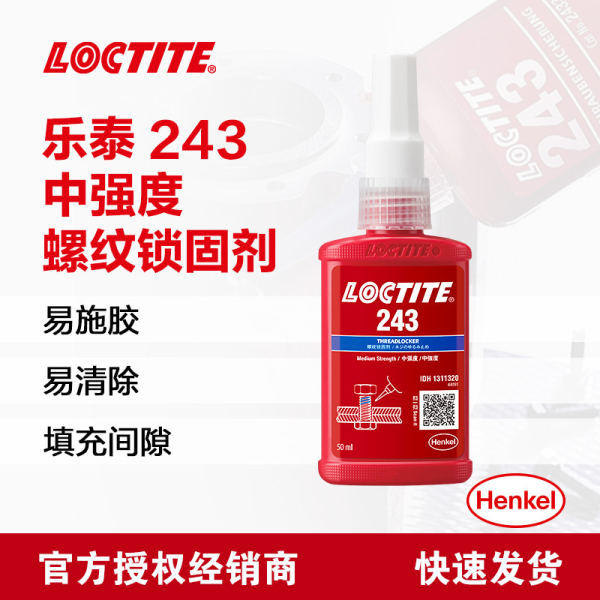 樂(lè)泰/loctite 243 螺絲膠 螺紋鎖固膠劑