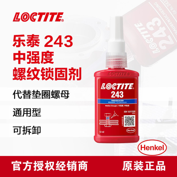 樂(lè)泰/loctite 243 螺絲膠 螺紋鎖固膠劑