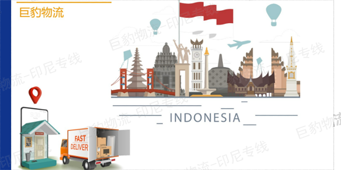 印度尼西亚专线印尼双清货代公司