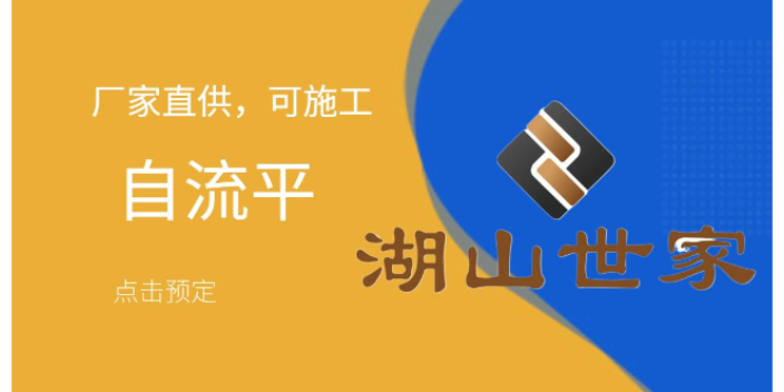 隆回如何自流平产品介绍 铸造辉煌 湖南湖山世家建材供应