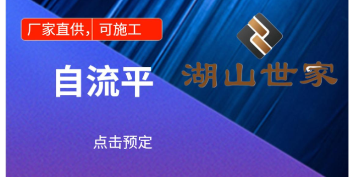 双清区质量自流平有哪些 来电咨询 湖南湖山世家建材供应