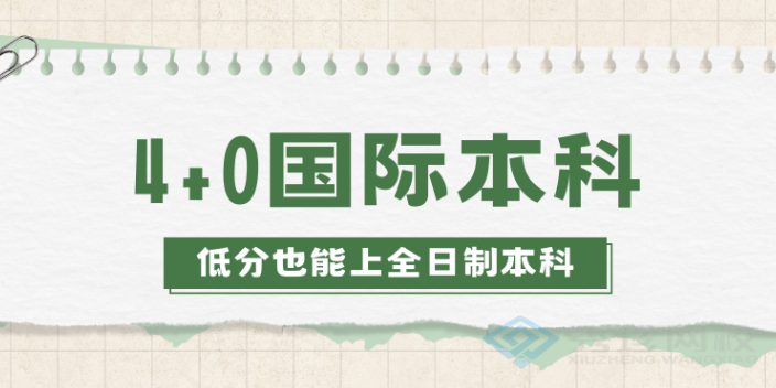 济南专业的国际本科报名机构 秀珍教育科技供应