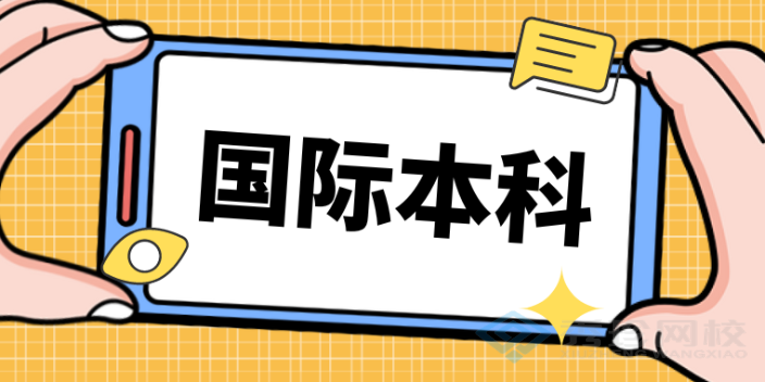 广东专业的国际本科有哪些