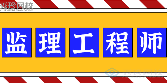 济南本地监理工程师 秀珍教育科技供应