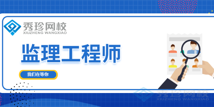 济南监理工程师费用是多少 秀珍教育科技供应