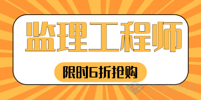 济南专业的监理工程师 秀珍教育科技供应