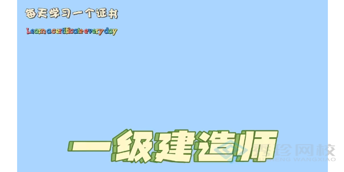 聊城学习顺序一级建造师 秀珍教育科技供应