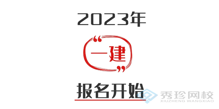 山东一级建造师师报考条件 秀珍教育科技供应