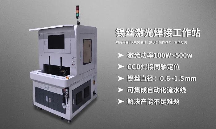 自動激光焊錫機