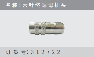 名稱 ：六針終端?插頭 訂貨號：312722