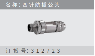 名稱 ：四針航插公頭 訂貨號：312723