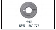 卡環   型號：560777