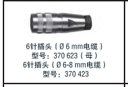 6針插頭（?6mm電纜） 型號：370623（母） 6針插頭（ ?6-8mm電纜） 型號：370 423