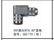 6針插頭M16， 90°直角  型號：560 778（母）