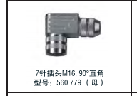 6針插頭M16 型號：370 423（母） 型號：370427（公）