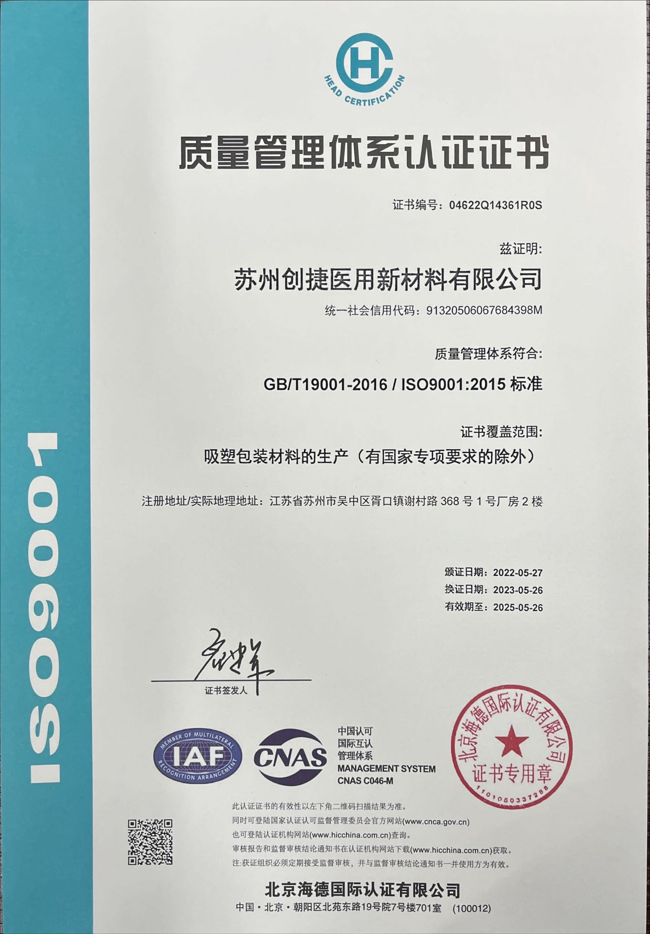 蘇州創捷醫用新材料有限公司ISO9001:2015質量管理體系認證證書已更新。