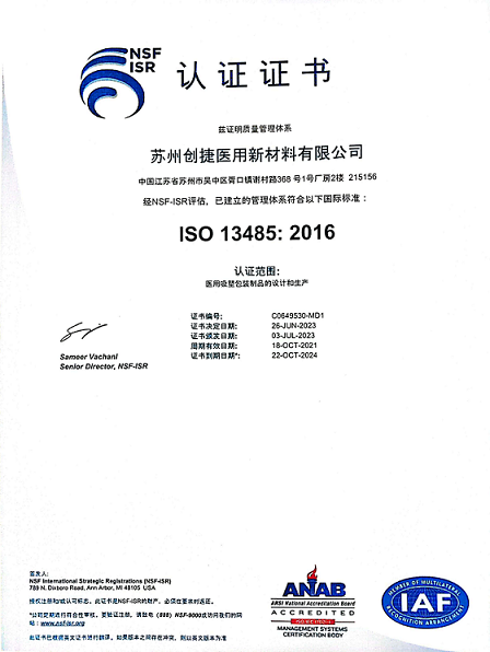 蘇州創捷醫用新材料有限公司ISO13485:2016醫療器械質量管理體系證書已更新。