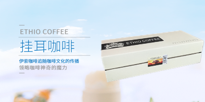 龙华ETHIO COFFEE挂耳咖啡供应厂家,挂耳咖啡