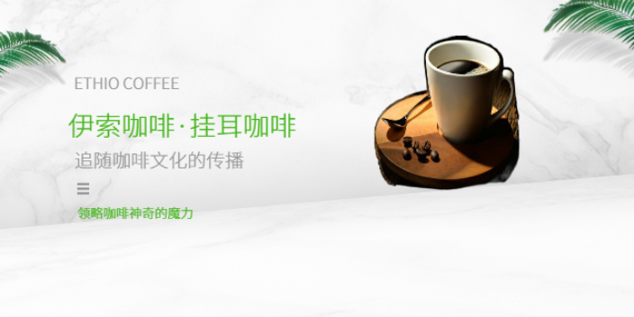 龙华区手冲ETHIO COFFEE伊索咖啡挂耳咖啡供应厂家,挂耳咖啡