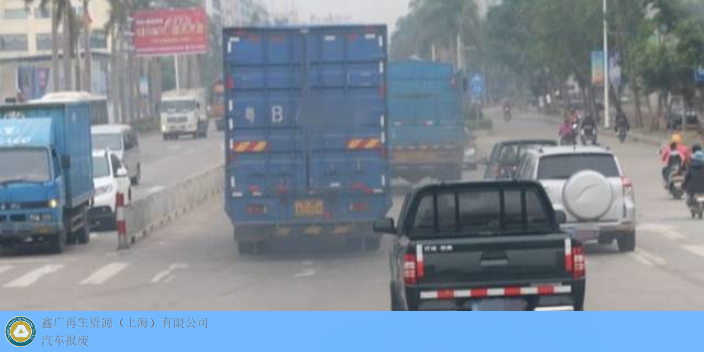 上海废品回收国三柴油车报废回收基地 客户至上 鑫广再生资源供应