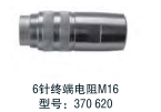 6針終端電阻 M16 型號：370620