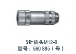 5針插頭M12-B  型號：560 885(母）